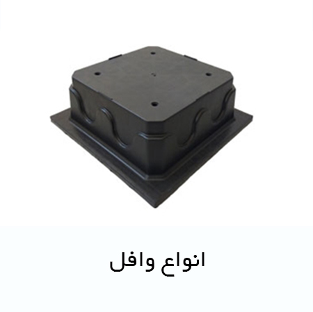 انواع وافل