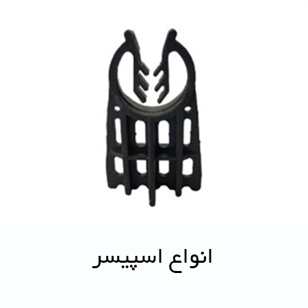 انواع اسپیسر