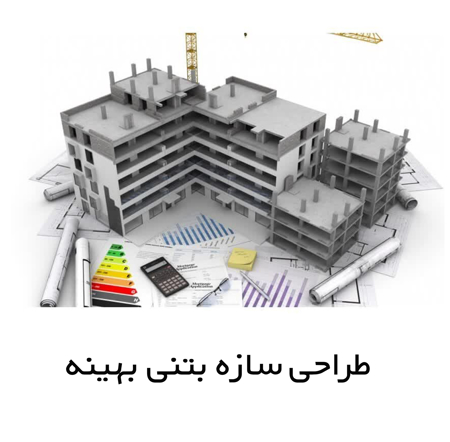 طراحی سازه بتنی بهینه
